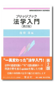 【中古】ブリッジブック法学入門 / 南野森 (単行本)