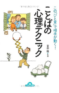 【中古】ことばの心理テクニック / 富田隆 (文庫)