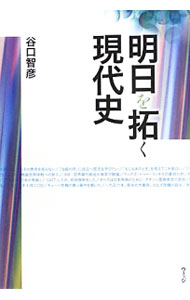 【中古】明日を拓く現代史 / 谷口智彦 (単行本)