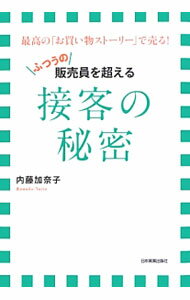 &nbsp;&nbsp;&nbsp; 〈ふつうの〉販売員を超える接客の秘密 単行本 の詳細 お客様に「また来ます」といわれるスタッフの秘密、教えます。サイレント接客術、スタイリスト接客術、イベントチェック接客術など、接客をもっと魅力的にもっと効果的にし、お客様との信頼関係を築くヒントを紹介する。 カテゴリ: 中古本 ジャンル: ビジネス 販売 出版社: 日本実業出版社 レーベル: 作者: 内藤加奈子 カナ: フツウノハンバイインオコエルセッキャクノヒミツ / ナイトウカナコ サイズ: 単行本 ISBN: 4534050663 発売日: 2013/04/01 関連商品リンク : 内藤加奈子 日本実業出版社　