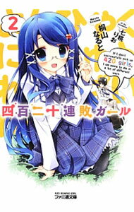 Mf Library J - 【中古】四百二十連敗ガール 2/ 桐山なると (文庫)