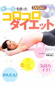 【中古】【DVD付】ポールを使ったコロコロダイエット / 平林栄二 (単行本)