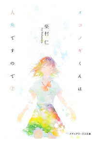 【中古】オコノギくんは人魚ですので 2/ 柴村仁 (文庫)