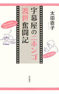 【中古】字幕屋のニホンゴ渡世奮闘記 / 太田直子（1959−）