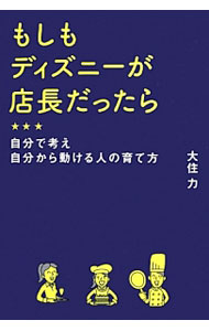 商业销售 - 【中古】もしもディズニーが店長だったら / 大住力 (単行本)