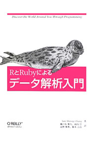 &nbsp;&nbsp;&nbsp; RとRubyによるデータ解析入門 単行本 の詳細 人気の高いオープンソースのツール、RとRubyを使って、生データを処理し、シミュレーションし、仮説を立て、統計的手法を用いて検証するというデータサイエンスの基本を解説する。 カテゴリ: 中古本 ジャンル: 産業・学術・歴史 数学 出版社: オライリー・ジャパン レーベル: 作者: 鄭兆雄 カナ: アールトルビーニヨルデータカイセキニュウモン / チャンソーション サイズ: 単行本 ISBN: 4873116150 発売日: 2013/04/01 関連商品リンク : 鄭兆雄 オライリー・ジャパン