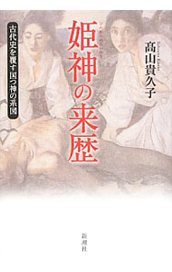【中古】姫神の来歴 / 高山貴久子