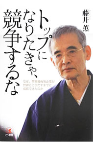 &nbsp;&nbsp;&nbsp; トップになりたきゃ、競争するな 単行本 の詳細 値下げをしない。売り込み営業をしない。販売を断ることもある−。1週間で超人気ラーメン店を次々と育てる麺業界「影の指南役」の非常識経営術。業界最後発企業をシェアNo．1へと導いたビジネスの本質を明かす。 カテゴリ: 中古本 ジャンル: 産業・学術・歴史 農業 出版社: こう書房 レーベル: 作者: 藤井薫（1948−） カナ: トップニナリタキャキョウソウスルナ / フジイカオル サイズ: 単行本 ISBN: 4769610953 発売日: 2013/05/01 関連商品リンク : 藤井薫（1948−） こう書房