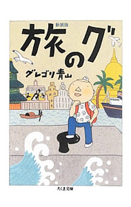 【中古】旅のグ / グレゴリ青山 (文庫)