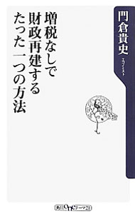 【中古】増税なしで財政再建するたった一つの方法 / 門倉貴史 (新書)