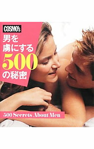 【中古】男を虜にする500の秘密 / ハースト婦人画報社 (単行本)