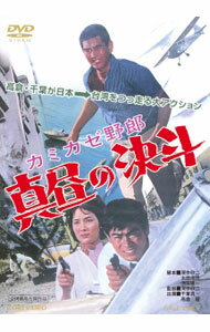 【中古】カミカゼ野郎　真昼の決斗 / 深作欣二【監督】
