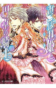 &nbsp;&nbsp;&nbsp; おこぼれ姫と円卓の騎士　−君主の責任− 6 文庫 の詳細 カテゴリ: 中古本 ジャンル: 文芸 ライトノベル　女性向け 出版社: エンターブレイン レーベル: ビーズログ文庫 作者: 石田リンネ カナ: オコボレヒメトエンタクノキシクンンシュノセキニン / イシダリンネ / ライトノベル ラノベ サイズ: 文庫 ISBN: 9784047289215 発売日: 2013/05/13 関連商品リンク : 石田リンネ エンターブレイン ビーズログ文庫