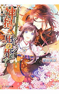 【中古】神抱く凪の姫−キレ神様、お目覚めにございます− / 響野夏菜 (文庫)