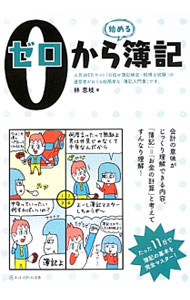 Bookkeeping - 【中古】0から始める簿記 / 林恵岐