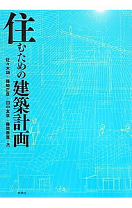 &nbsp;&nbsp;&nbsp; 住むための建築計画 単行本 の詳細 「住まい」は住宅以外の建築の出発点で、人間生活の基本的なシェルター。すべての建築は住宅に通じ、住宅に回帰する−。生活者の視点から住宅を捉え、そこから建築計画の基本が学べる教科書。 カテゴリ: 中古本 ジャンル: 女性・生活・コンピュータ 住宅・リフォーム 出版社: 彰国社 レーベル: 作者: 佐々木誠（1967−） カナ: スムタメノケンチクケイカク / ササキマコト サイズ: 単行本 ISBN: 4395023080 発売日: 2013/05/01 関連商品リンク : 佐々木誠（1967−） 彰国社