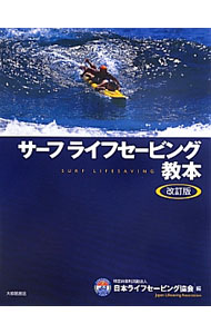 &nbsp;&nbsp;&nbsp; サーフライフセービング教本 単行本 の詳細 ライフセーバー資格認定講習の公式テキスト。ライフセービング概論、ライフセーバーの心掛け、サーフ技術とトレーニング理論、海の知識、サーフレスキュー、応急手当、心肺蘇生法などについて解説。 カテゴリ: 中古本 ジャンル: スポーツ・健康・医療 マリンスポーツ 出版社: 大修館書店 レーベル: 作者: 日本ライフセービング協会 カナ: サーフライフセービングキョウホン / ニホンライフセービングキョウカイ サイズ: 単行本 ISBN: 4469267334 発売日: 2013/05/01 関連商品リンク : 日本ライフセービング協会 大修館書店
