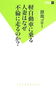【中古】軽自動車に乗る人妻はなぜ不倫に走るのか？ / 溜池ゴロー (新書)