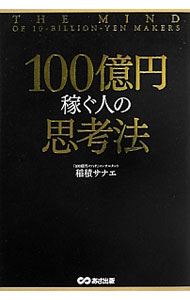 Other - 【中古】100億円稼ぐ人の思考法 / 稲積サナエ (単行本)