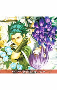 【中古】「神々の悪戯（あそび）」神曲集　月人＆尊／戸塚月人（CV．上村祐翔），戸塚尊（CV．豊永利行） / 上村祐翔，豊永利行