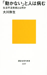&nbsp;&nbsp;&nbsp; 「動かない」と人は病む 新書 の詳細 体がだるくてボーっとするのは年のせいではない。あらゆる体や頭のはたらき（機能）が低下する「生活不活発病」の発生の原因や症状、予防や改善の方法を、具体例をあげて解説する。 カテゴリ: 中古本 ジャンル: スポーツ・健康・医療 成人病 出版社: 講談社 レーベル: 講談社現代新書 作者: 大川弥生 カナ: ウゴカナイトヒトワヤム / オオカワヤヨイ サイズ: 新書 ISBN: 4062882071 発売日: 2013/05/01 関連商品リンク : 大川弥生 講談社 講談社現代新書