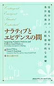 其它 - 【中古】ナラティブとエビデンスの間 / MezaJames　P． (単行本)