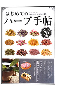 【中古】はじめてのハーブ手帖 / EDing　Co (単行本)