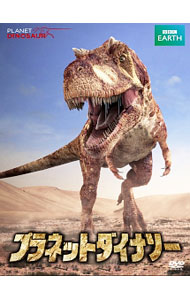 【中古】プラネット・ダイナソー　BBCオリジナル完全版 / その他
