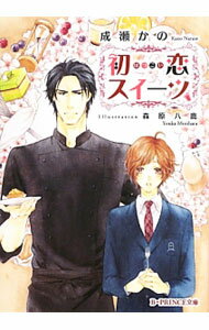 Ice Library - 【中古】初恋スイーツ / 成瀬かの ボーイズラブ小説 (文庫)