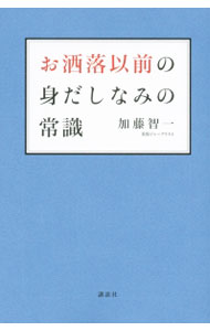 【中古】お洒落以前の身だしなみの常識 / 加藤智一 (単行本)