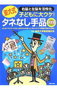 &nbsp;&nbsp;&nbsp; 東大式タネなし手品 単行本 の詳細 子どもたちに大ウケの楽しい「タネなし手品」をマスターしましょう。「あなたのエース」「縄抜けの術」「大きくなる5円玉の穴」など、身近なものを使ってできるおもしろ手品をカラー写真でやさしく解説します。 カテゴリ: 中古本 ジャンル: 女性・生活・コンピュータ 演劇 出版社: 主婦の友社 レーベル: 作者: 東京大学奇術愛好会 カナ: トウダイシキタネナシテジナ / トウキョウダイガクキジュツアイコウカイ サイズ: 単行本 ISBN: 4072886274 発売日: 2013/06/01 関連商品リンク : 東京大学奇術愛好会 主婦の友社