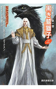 【中古】黒き鷲獅子（グリフォン） 上/ マーセデス・ラッキー