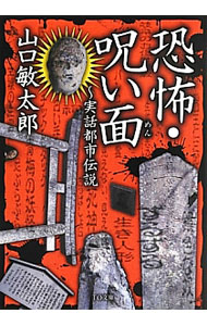 &nbsp;&nbsp;&nbsp; 恐怖・呪い面（恐怖・呪いシリーズ1） 文庫 の詳細 あるお面を見て、霊感の強い知人は「表に出さない方がいい」と言った。すると興味本位で面に関わった人達が次々と不気味な死の連鎖に巻込まれ…。オカルト界の巨匠が見聞し体験した、真の怪談＝真怪の傑作選・全31話収録。 カテゴリ: 中古本 ジャンル: 産業・学術・歴史 超能力・心霊 出版社: TOブックス レーベル: TO文庫 作者: 山口敏太郎 カナ: キョウフノロイメンキョウフノロイシリーズ1 / ヤマグチビンタロウ サイズ: 文庫 ISBN: 4864721271 発売日: 2013/06/01 関連商品リンク : 山口敏太郎 TOブックス TO文庫