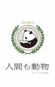 【中古】ツアーパンダ2013　初回生産限定版/ 電気グルーヴ【出演】