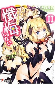 【中古】シスターサキュバスは懺悔しない 2/ 折口良乃 (文庫)