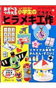 【中古】あそべるつかえる小学生のヒラメキ工作 /