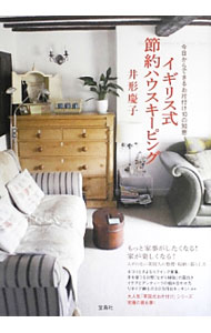 【中古】イギリス式節約ハウスキーピング / 井形慶子