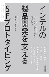 市場營銷 - 【中古】インテルの製品開発を支えるSFプロトタイピング / JohnsonBrian　David (単行本)