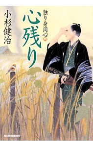 【中古】心残り　（独り身同心シリーズ4） / 小杉健治 (文庫)