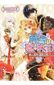 【中古】革命は恋のはじまり　絡まる希望と途切れぬ想い / 小田菜摘 (文庫)