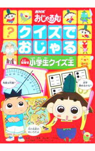 【中古】NHKおじゃる丸　クイズでおじゃる　目指せ小学生クイズ王 / 日本放送出版協会