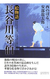 【中古】絵物語長谷川等伯 / 安部竜太郎