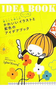 &nbsp;&nbsp;&nbsp; 暮らしを楽しむシーン別かわいいイラストと配色のアイデアブック 単行本 の詳細 うきうき気分の色、フランス国旗の色、森のくまの色、クリスマスの色…。季節ごとに、かわいいイラストとベーシックな2〜3色の色の組み合わせを紹介。イラストを描くにあたって参考となるちょっとしたことも載っています。 カテゴリ: 中古本 ジャンル: 女性・生活・コンピュータ 絵画 出版社: パイインターナショナル レーベル: 作者: Igloo＊dining＊ カナ: クラシオタノシムシーンベツカワイイイラストトハイショクノアイデアブック / イグルー　ダイニング サイズ: 単行本 ISBN: 4756243935 発売日: 2013/06/01 関連商品リンク : Igloo＊dining＊ パイインターナショナル