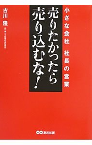 【中古】売りたかったら、売り込むな！ / 古川隆（1962−）