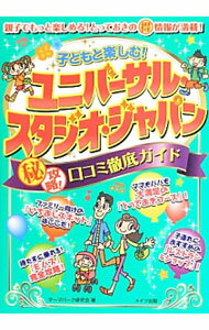 Engineering - 【中古】子どもと楽しむ！ユニバーサル・スタジオ・ジャパン〓攻略！口コミ徹底ガイド / テーマパーク研究会 (単行本)