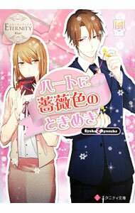 【中古】ハートに薔薇色のときめき / 風 (文庫)