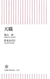【中古】天職 / 秋元康 (新書)