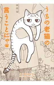 &nbsp;&nbsp;&nbsp; うちの老猫の言うことにゃ 単行本 の詳細 ゆっくりと流れるあたたかなくらし。そこには、ずっとプーさんがいた−。年老いていく愛猫プーさんとすごした幸せな日々をつづる、笑って泣けるコミックエッセイ。『ねこマンガ缶』連載を書籍化。 カテゴリ: 中古本 ジャンル: 女性・生活・コンピュータ 猫の本 出版社: 富士見書房 レーベル: 作者: ふじのはるか カナ: ウチノロウネコノイウコトニャ / フジノハルカ サイズ: 単行本 ISBN: 4829177266 発売日: 2013/06/01 関連商品リンク : ふじのはるか 富士見書房　