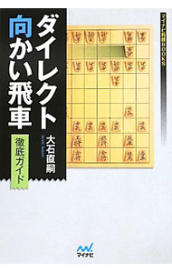 &nbsp;&nbsp;&nbsp; ダイレクト向かい飛車徹底ガイド 単行本 の詳細 天敵先手6五角も怖くない！　先手番のみならず、後手番になっても指すことができる将棋の戦法、ダイレクト向かい飛車。最新の4手目後手8八角成から旧型後手9五歩まで、独自の工夫も織り交ぜながら解説する。実戦譜も収録。 カテゴリ: 中古本 ジャンル: 料理・趣味・児童 将棋 出版社: マイナビ レーベル: マイナビ将棋BOOKS 作者: 大石直嗣 カナ: ダイレクトムカイビシャテッテイガイド / オオイシタダシ サイズ: 単行本 ISBN: 4839947637 発売日: 2013/06/01 関連商品リンク : 大石直嗣 マイナビ マイナビ将棋BOOKS