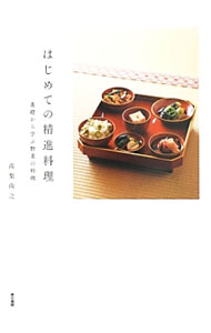 &nbsp;&nbsp;&nbsp; はじめての精進料理 単行本 の詳細 修行道場の禅味を家庭で再現してみませんか。煮もの、あえもの、炒めもの、ご飯もの、汁もの、漬けもの、揚げもの、蒸しもの、寄せものなどの精進料理を、明快にプロセスを追った写真とともに懇切丁寧に解説します。 カテゴリ: 中古本 ジャンル: 料理・趣味・児童 和食 出版社: 東京書籍 レーベル: 作者: 高梨尚之 カナ: ハジメテノショウジンリョウリ / タカナシショウシ サイズ: 単行本 ISBN: 4487808007 発売日: 2013/06/01 関連商品リンク : 高梨尚之 東京書籍